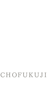 長福寺